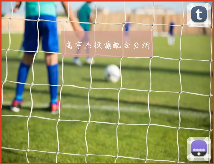 高宇杰投捕配合分析