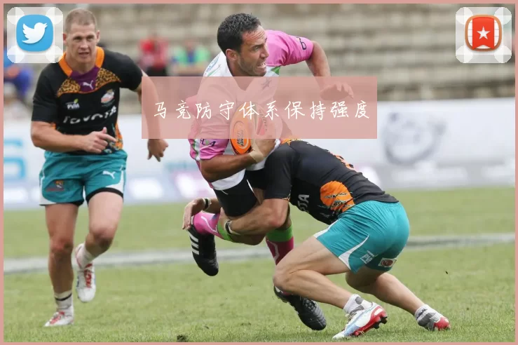 马竞防守体系保持强度