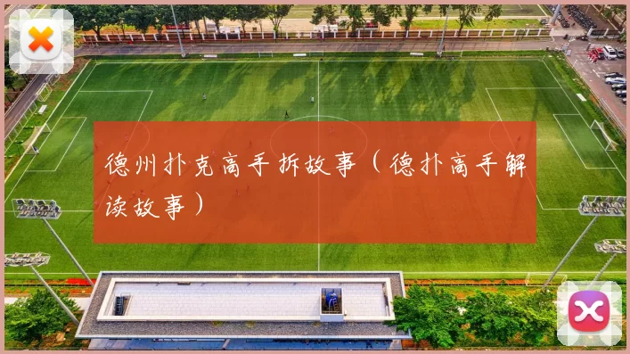 德州扑克高手拆故事（德扑高手解读故事）