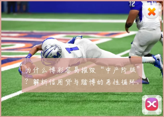 为什么博彩容易摧毁“中产阶级”？解析信用贷与赌博的恶性循环。（中产为何易被赌博拖垮：信用贷引爆的债务恶性循环）