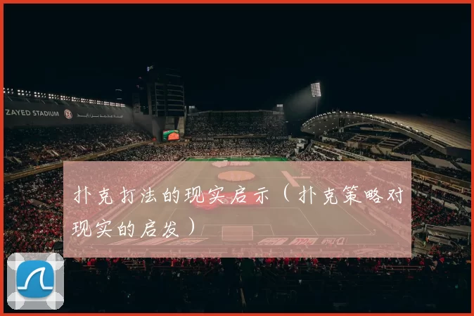 扑克打法的现实启示（扑克策略对现实的启发）