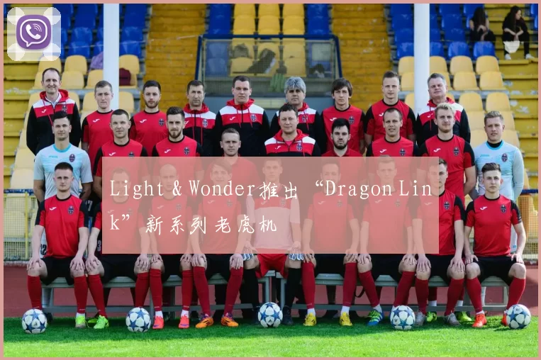 Light & Wonder推出“Dragon Link”新系列老虎机