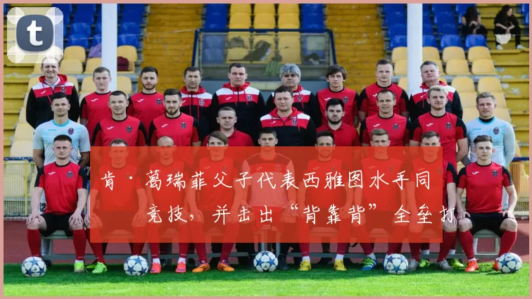 肯·葛瑞菲父子代表西雅图水手同场竞技，并击出“背靠背”全垒打，传为美谈