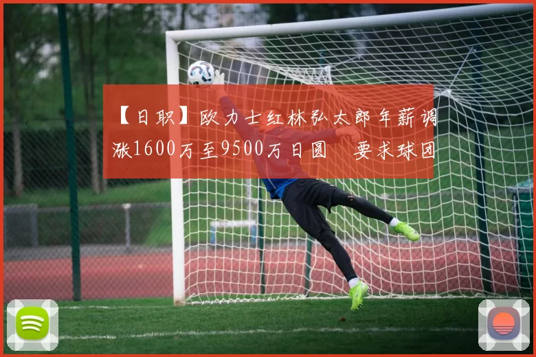 【日职】欧力士红林弘太郎年薪调涨1600万至9500万日圆　要求球团引进高性能投球机以破解伊藤大海｜日本职棒