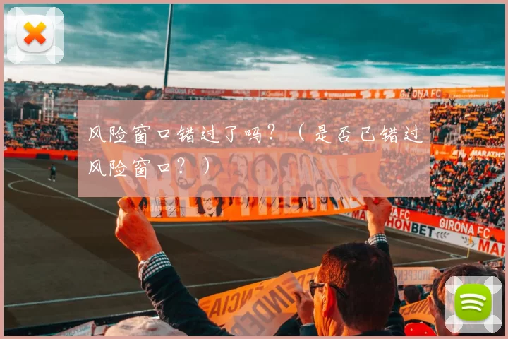 风险窗口错过了吗？（是否已错过风险窗口？）
