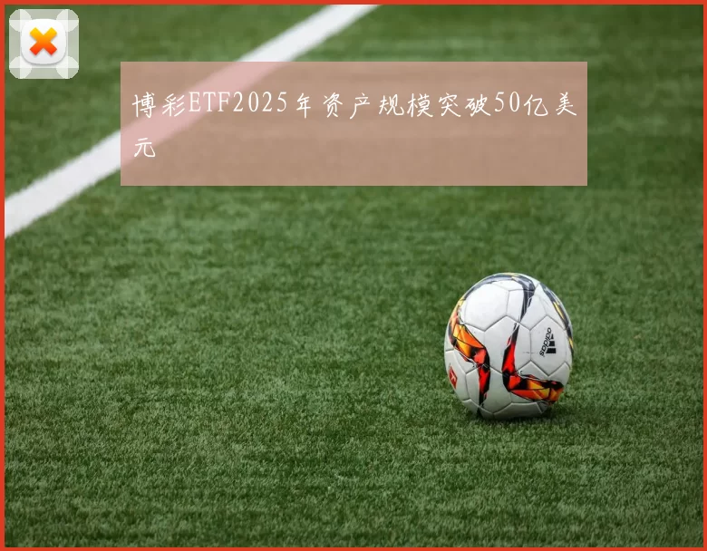 博彩ETF2025年资产规模突破50亿美元