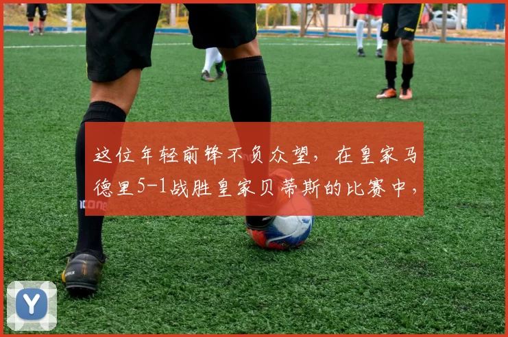 这位年轻前锋不负众望，在皇家马德里5-1战胜皇家贝蒂斯的比赛中，完成了职业生涯首个帽子戏法⚽✨ 来源：GOAL