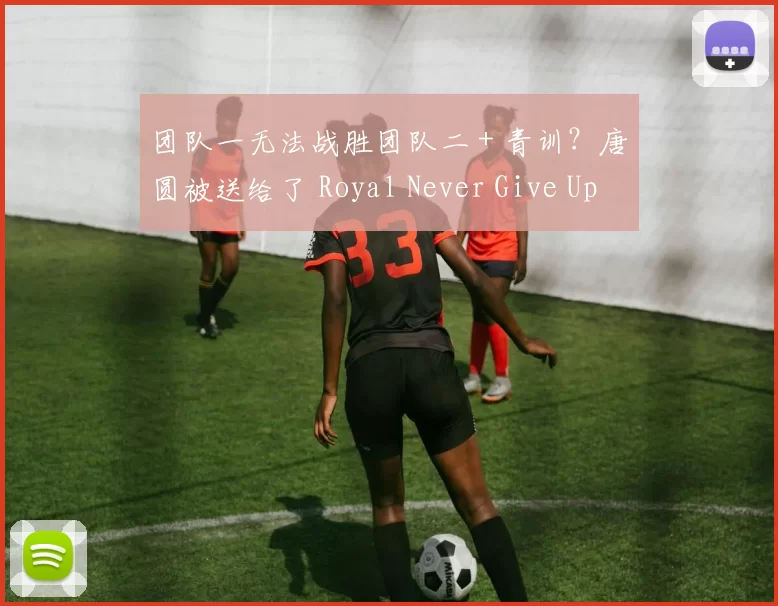 团队一无法战胜团队二 + 青训？唐圆被送给了 Royal Never Give Up ，输给了 LGD.Y ，遭遇了两连败。