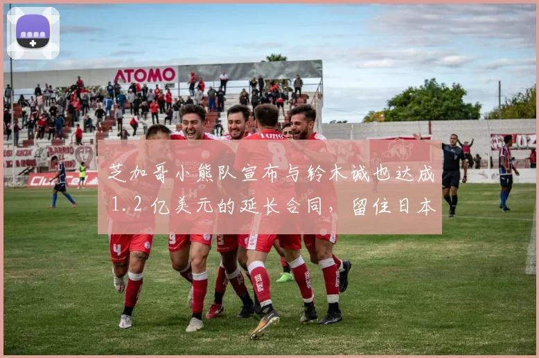 芝加哥小熊队宣布与铃木诚也达成 1.2 亿美元的延长合同，留住日本核心