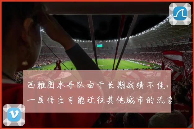 西雅图水手队由于长期战绩不佳，一度传出可能迁往其他城市的流言