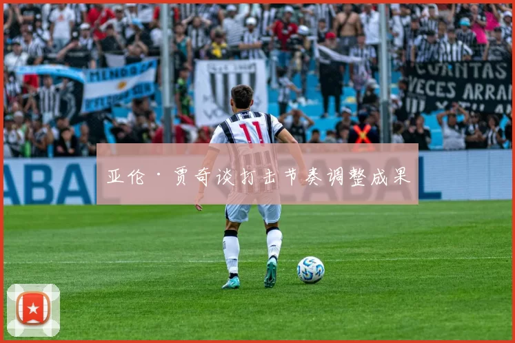 亚伦·贾奇谈打击节奏调整成果