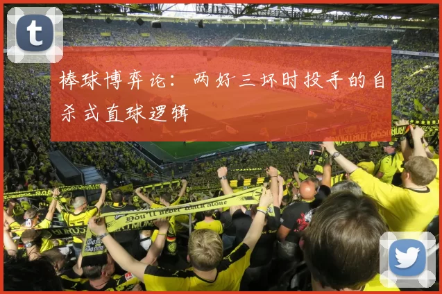 棒球博弈论：两好三坏时投手的自杀式直球逻辑