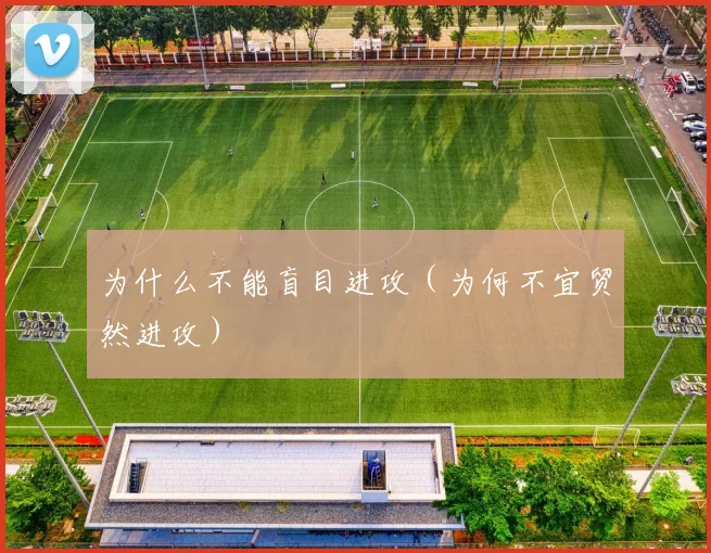 为什么不能盲目进攻（为何不宜贸然进攻）