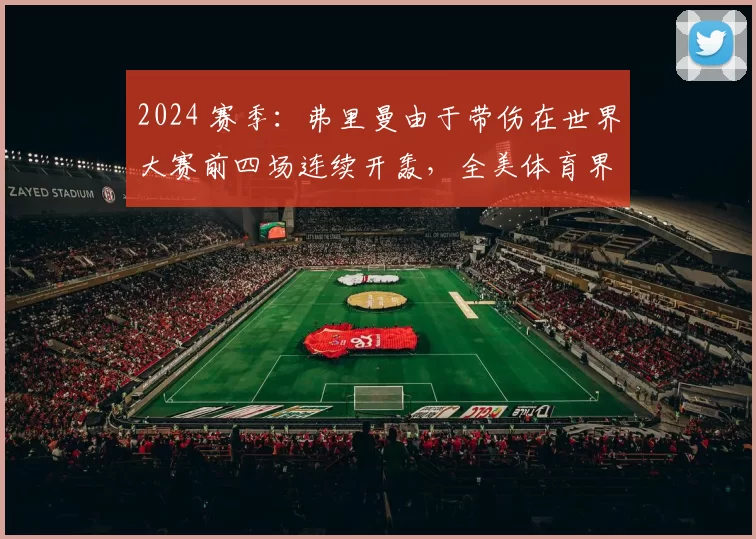2024 赛季：弗里曼由于带伤在世界大赛前四场连续开轰，全美体育界致敬