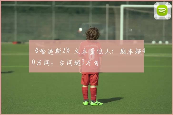 《哈迪斯2》文本量惊人：剧本超40万词，台词超3万句