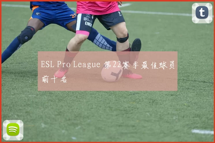 ESL Pro League 第22赛季最佳球员前十名