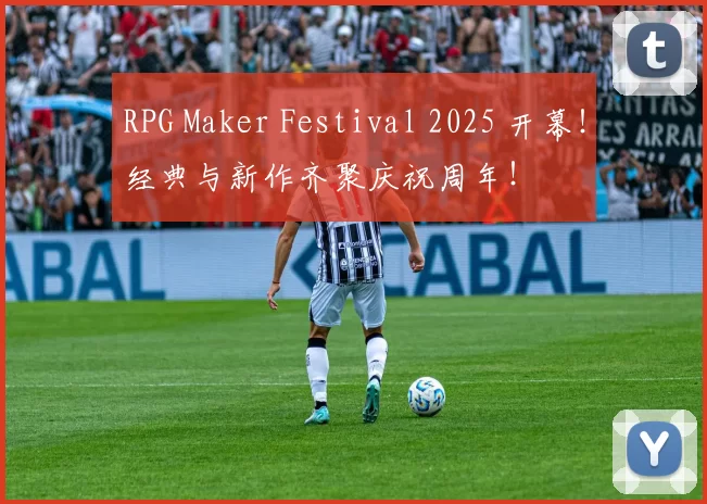 RPG Maker Festival 2025 开幕！经典与新作齐聚庆祝周年！