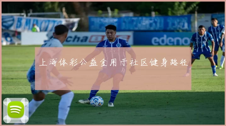 上海体彩公益金用于社区健身路径