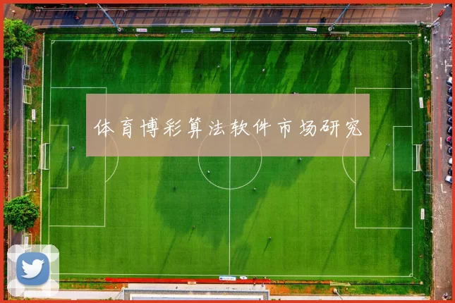 体育博彩算法软件市场研究