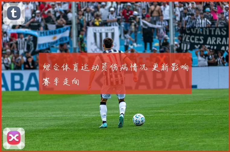 综合体育运动员伤病情况 更新影响赛季走向