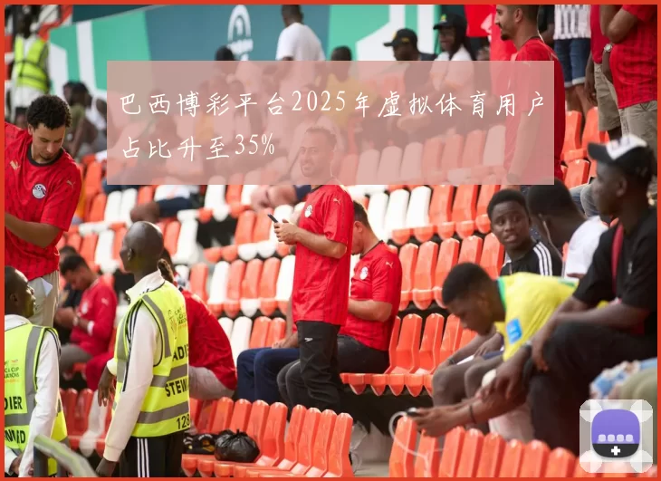巴西博彩平台2025年虚拟体育用户占比升至35%
