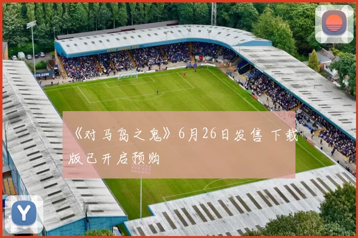 《对马岛之鬼》6月26日发售 下载版已开启预购