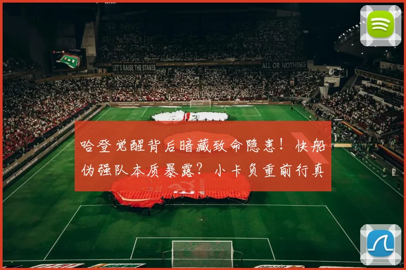 哈登觉醒背后暗藏致命隐患！快船伪强队本质暴露？小卡负重前行真相刺痛球迷