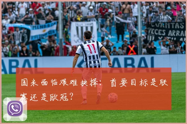 国米面临艰难抉择：首要目标是联赛还是欧冠？