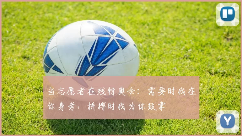 当志愿者在残特奥会：需要时我在你身旁，拼搏时我为你鼓掌