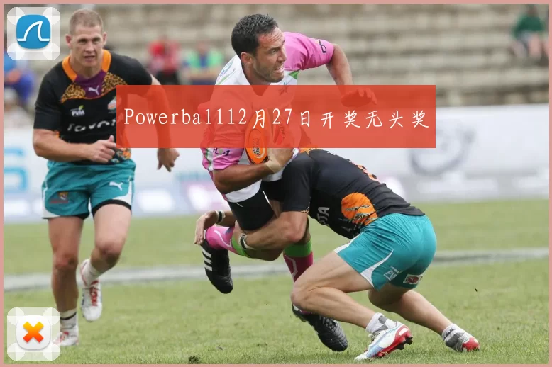 Powerball12月27日开奖无头奖