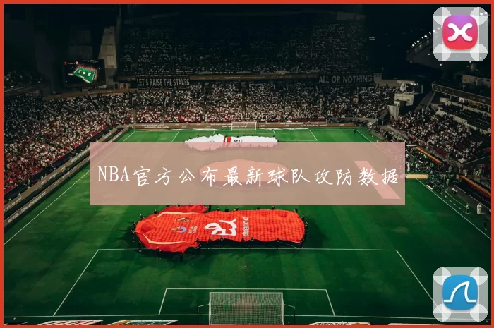 NBA官方公布最新球队攻防数据