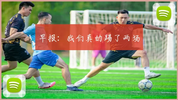 早报：我们真的踢了两场