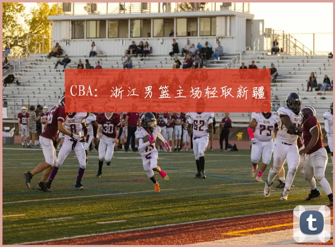 CBA：浙江男篮主场轻取新疆