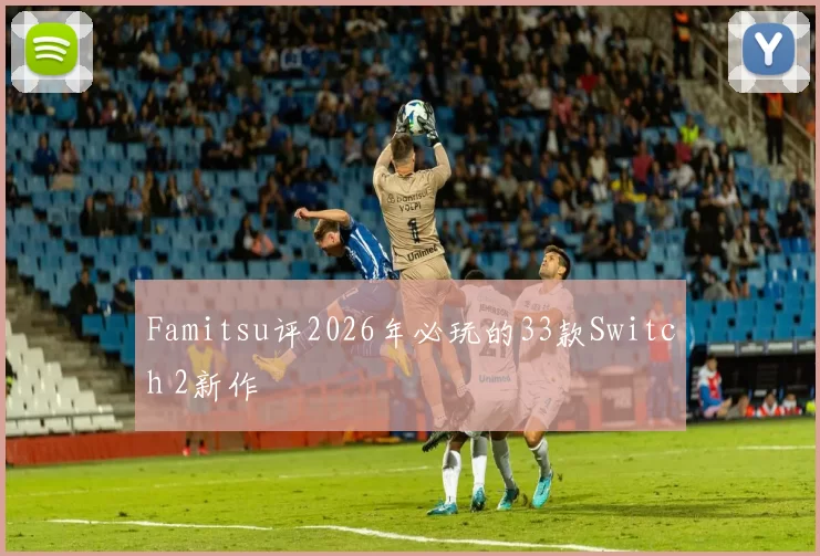 Famitsu评2026年必玩的33款Switch 2新作