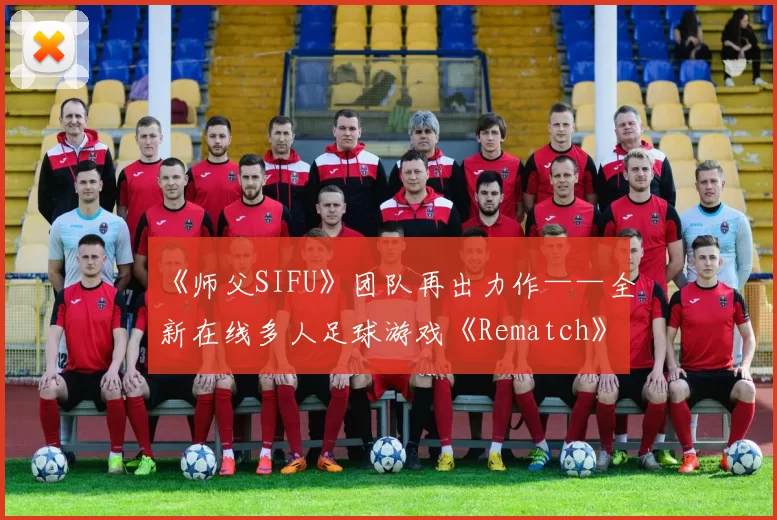 《师父SIFU》团队再出力作——全新在线多人足球游戏《Rematch》
