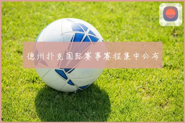 德州扑克国际赛事赛程集中公布