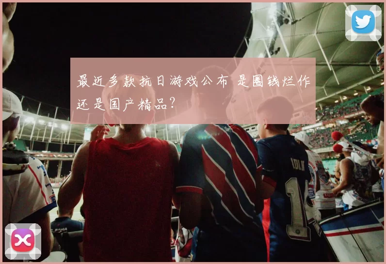 最近多款抗日游戏公布 是圈钱烂作还是国产精品？