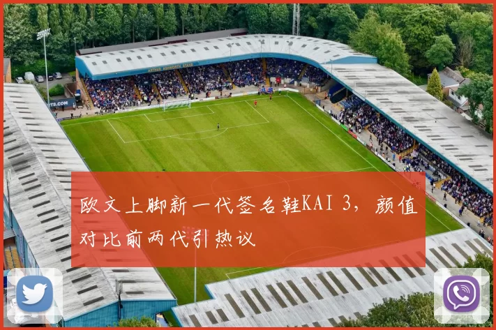 欧文上脚新一代签名鞋KAI 3，颜值对比前两代引热议