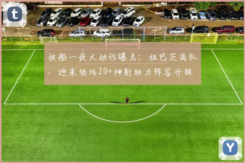 快船一夜大动作曝光：祖巴茨离队，迎来场均20+神射助力阵容升级