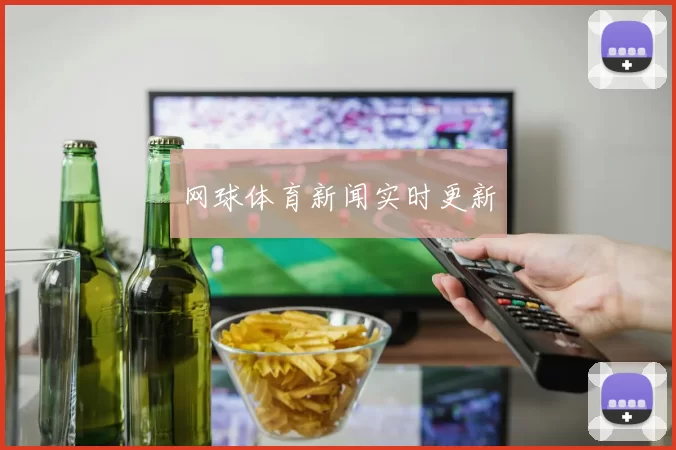 网球体育新闻实时更新