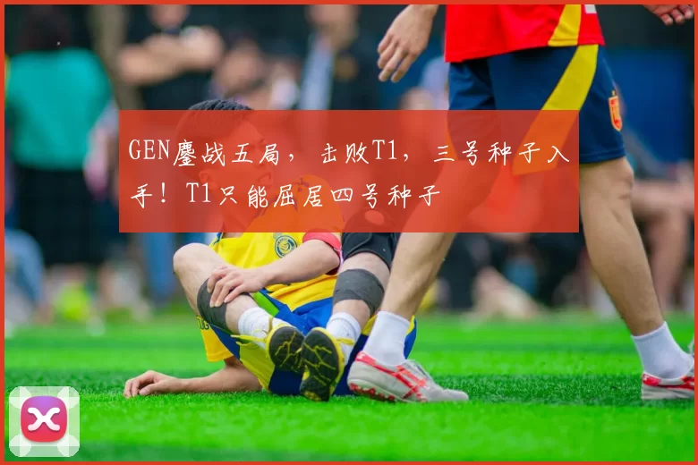 GEN鏖战五局，击败T1，三号种子入手！T1只能屈居四号种子