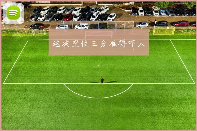 这次空位三分准得吓人