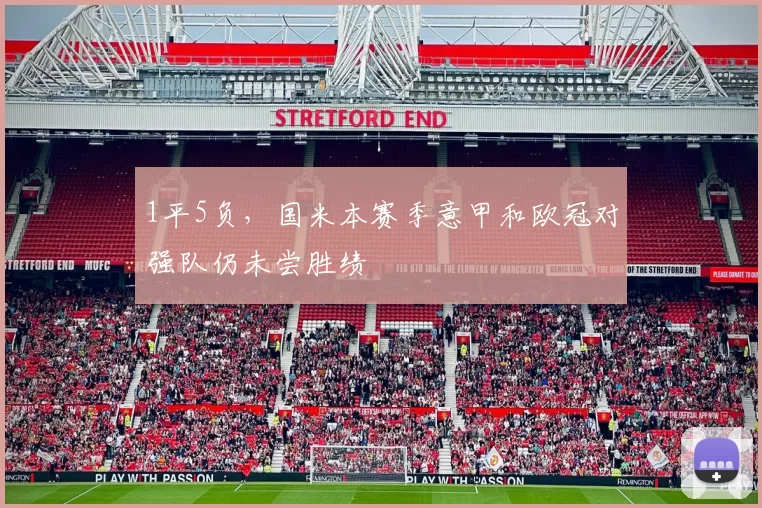 1平5负，国米本赛季意甲和欧冠对强队仍未尝胜绩