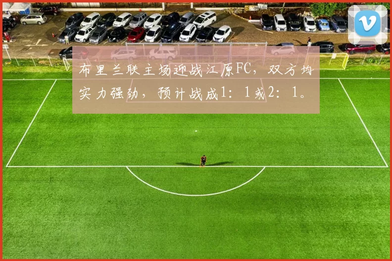 布里兰联主场迎战江原FC，双方均实力强劲，预计战成1：1或2：1。