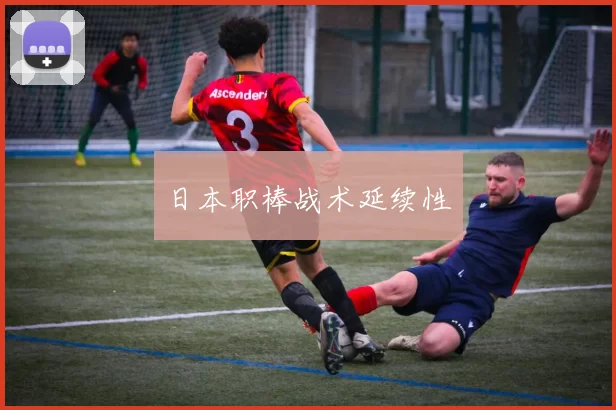 日本职棒战术延续性