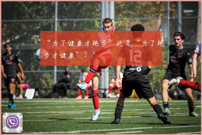 “为了健康才跑步”还是“为了跑步才健康”？＂