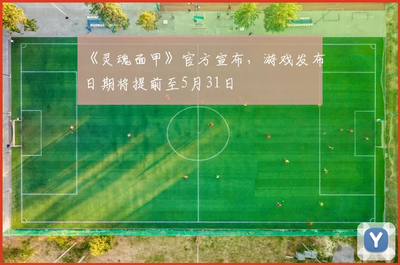 《灵魂面甲》官方宣布，游戏发布日期将提前至5月31日