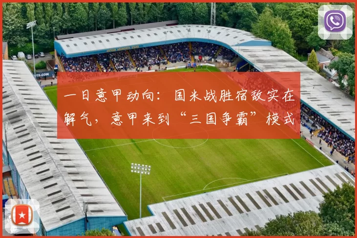 一日意甲动向：国米战胜宿敌实在解气，意甲来到“三国争霸”模式