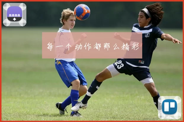 每一个动作都那么精彩