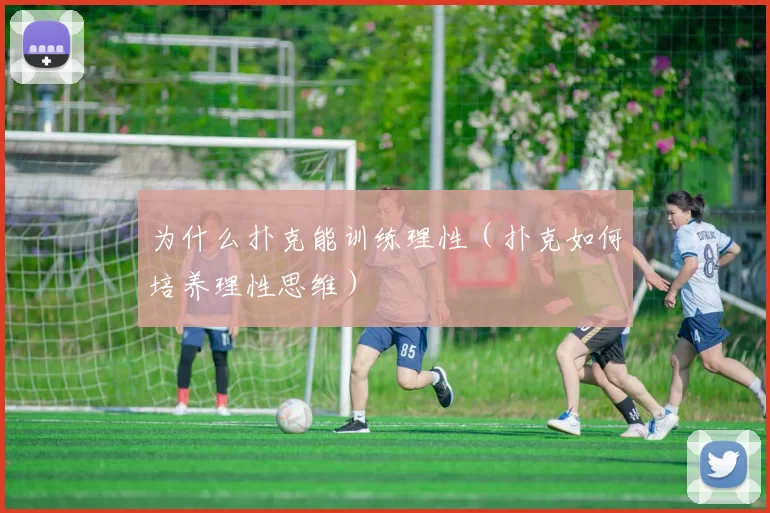 为什么扑克能训练理性（扑克如何培养理性思维）